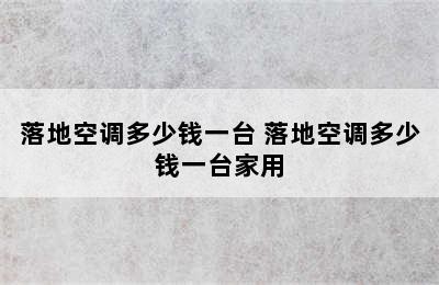 落地空调多少钱一台 落地空调多少钱一台家用